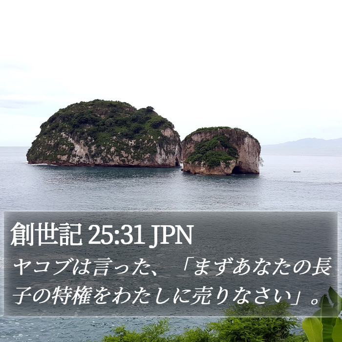 創世記 25:31 JPN Bible Study