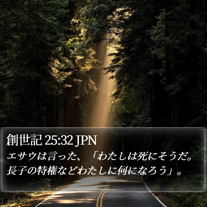 創世記 25:32 JPN Bible Study