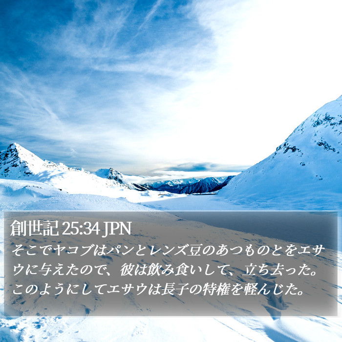 創世記 25:34 JPN Bible Study