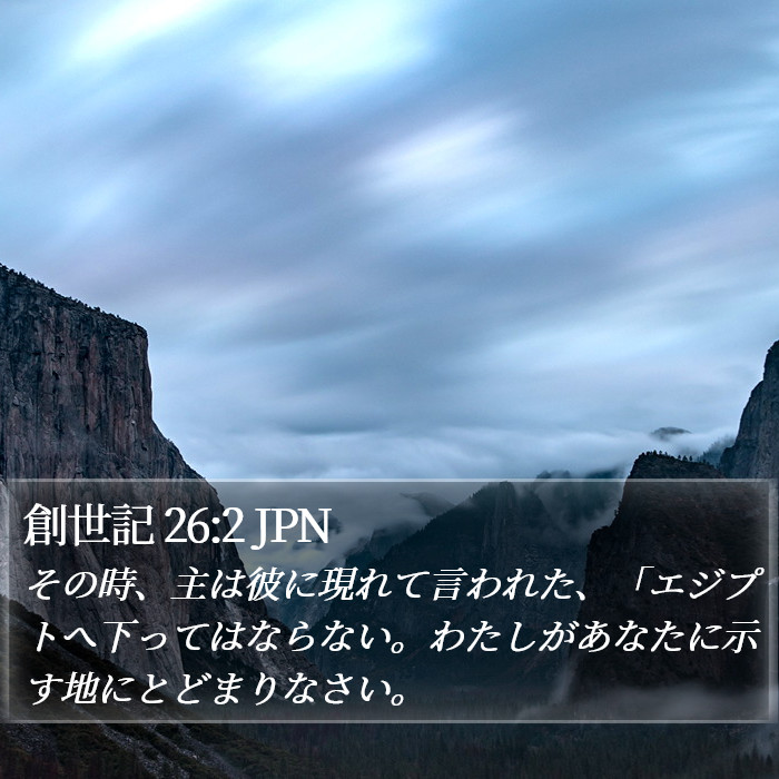 創世記 26:2 JPN Bible Study