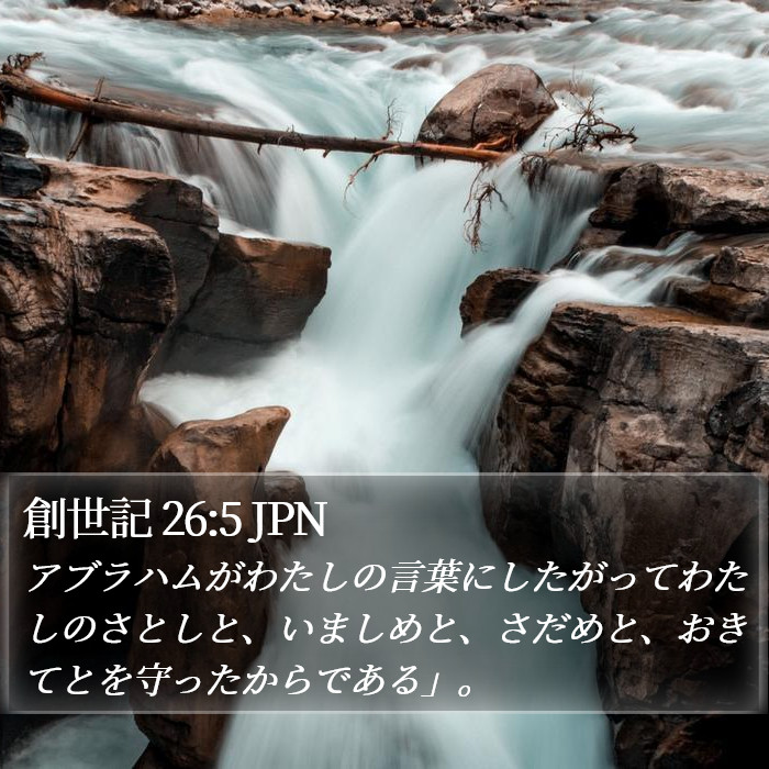 創世記 26:5 JPN Bible Study