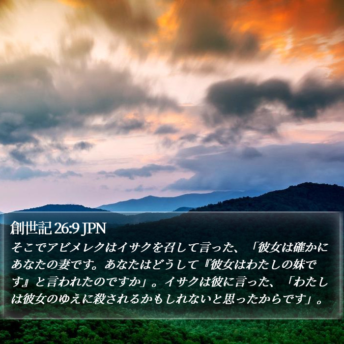 創世記 26:9 JPN Bible Study