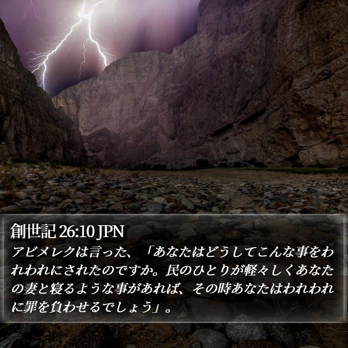 創世記 26:10 JPN Bible Study