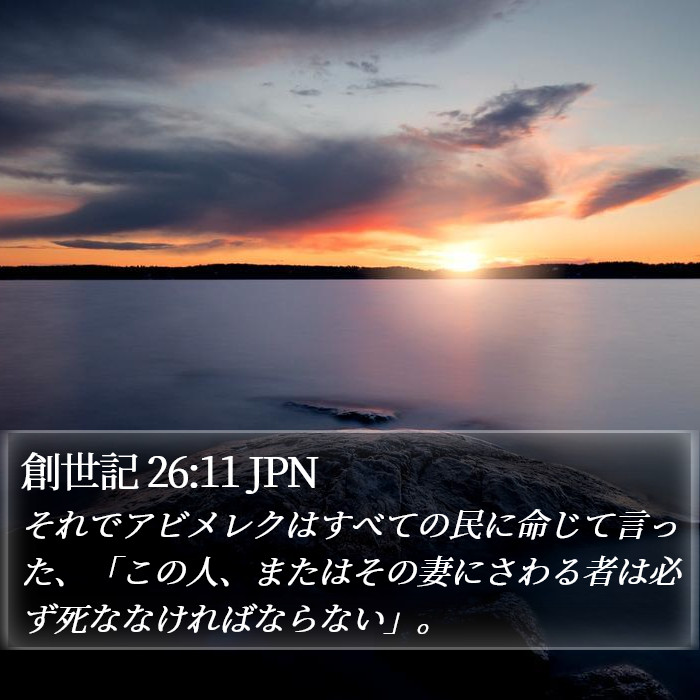 創世記 26:11 JPN Bible Study