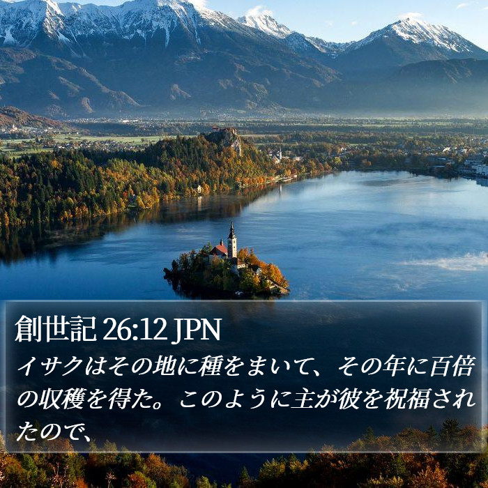 創世記 26:12 JPN Bible Study