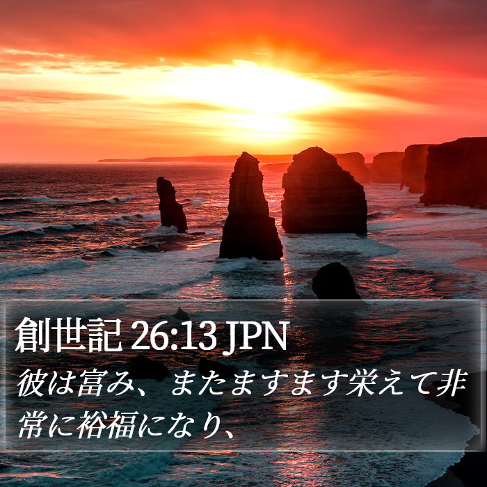 創世記 26:13 JPN Bible Study