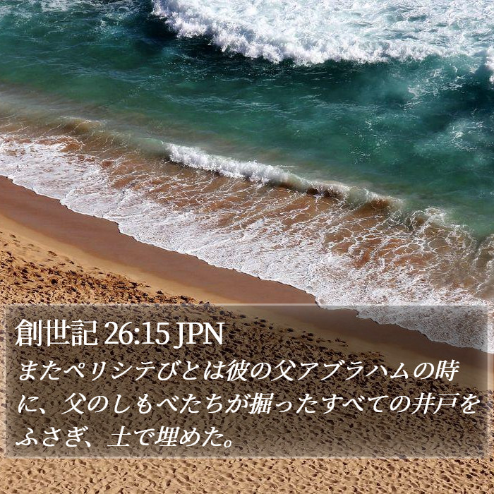 創世記 26:15 JPN Bible Study