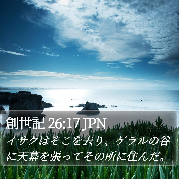 創世記 26:17 JPN Bible Study