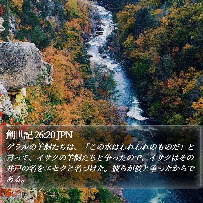 創世記 26:20 JPN Bible Study