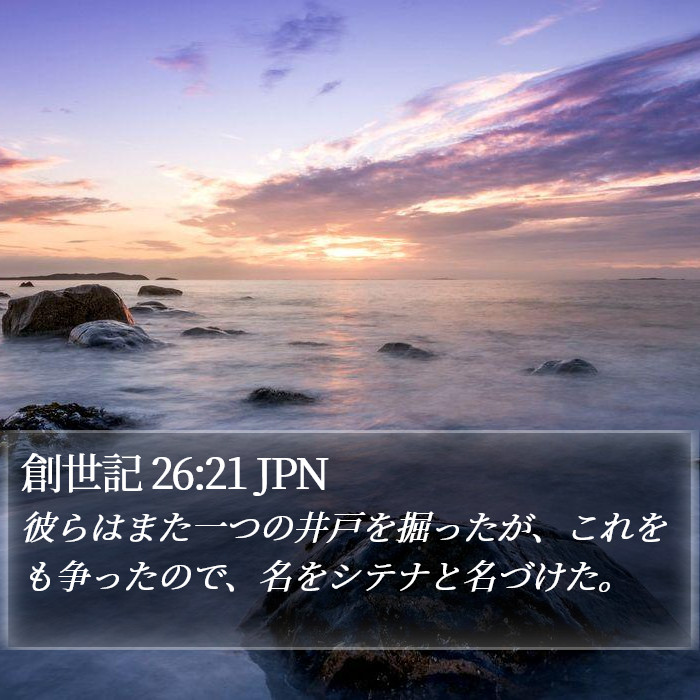 創世記 26:21 JPN Bible Study