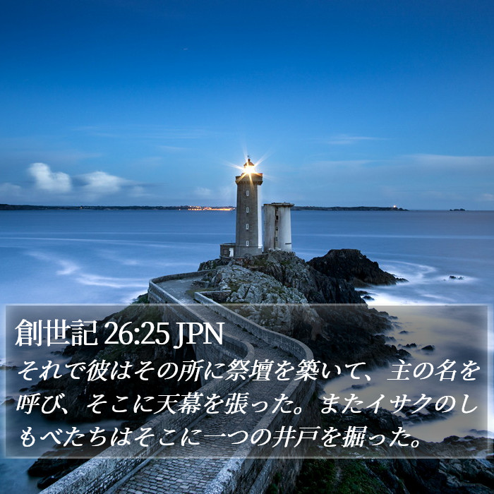 創世記 26:25 JPN Bible Study