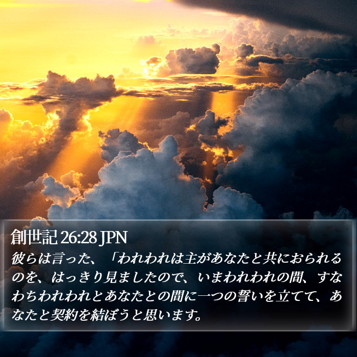 創世記 26:28 JPN Bible Study