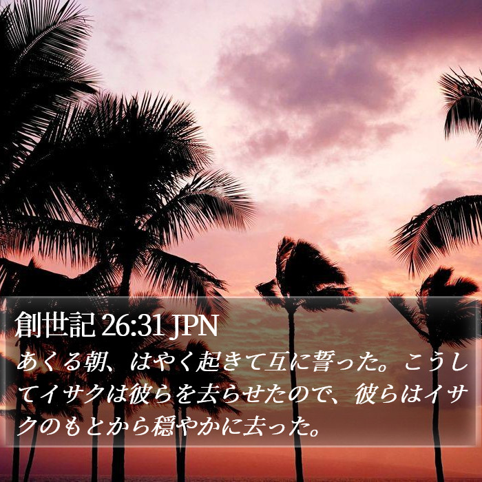 創世記 26:31 JPN Bible Study