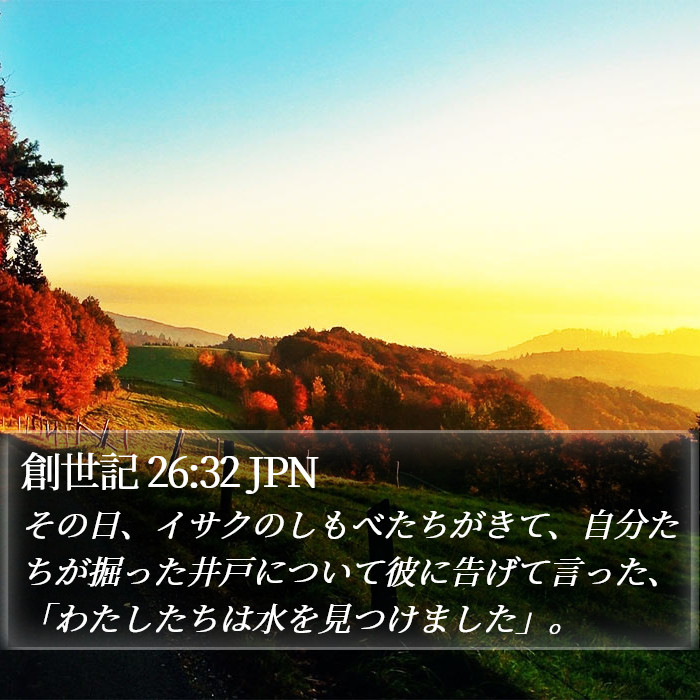 創世記 26:32 JPN Bible Study