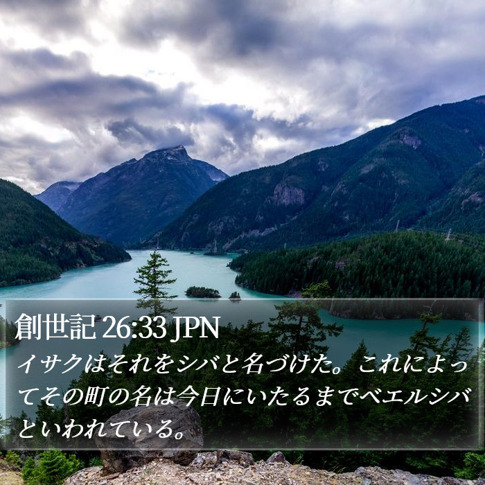 創世記 26:33 JPN Bible Study