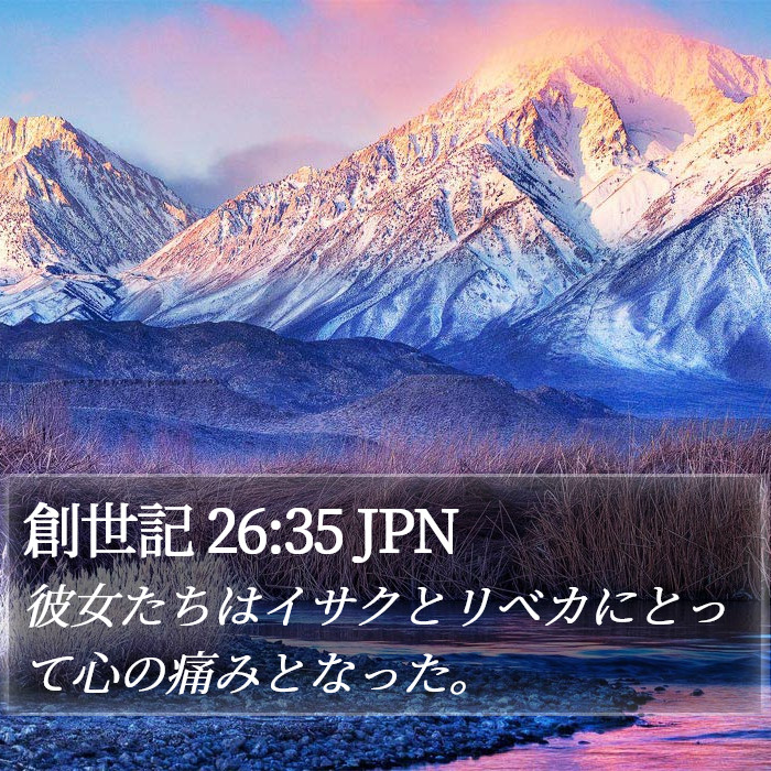 創世記 26:35 JPN Bible Study