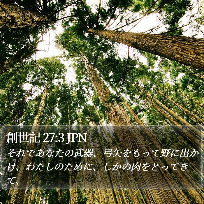 創世記 27:3 JPN Bible Study