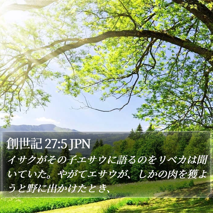 創世記 27:5 JPN Bible Study