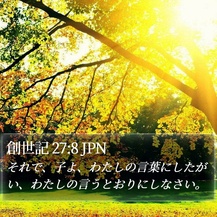 創世記 27:8 JPN Bible Study