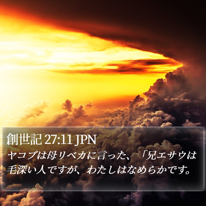 創世記 27:11 JPN Bible Study