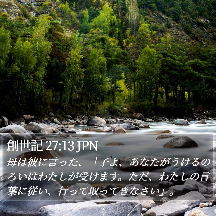 創世記 27:13 JPN Bible Study