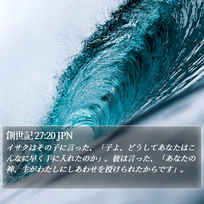 創世記 27:20 JPN Bible Study