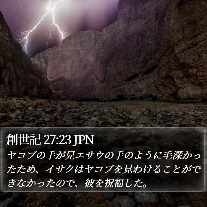 創世記 27:23 JPN Bible Study