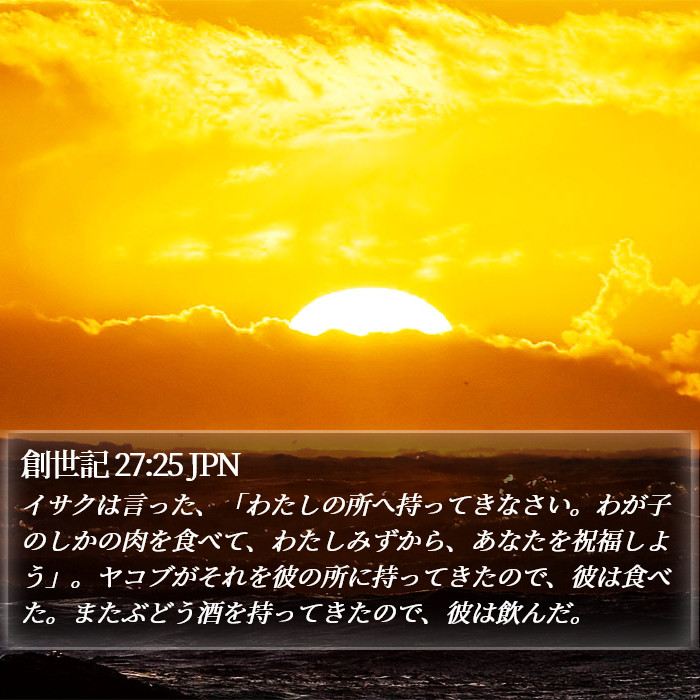 創世記 27:25 JPN Bible Study