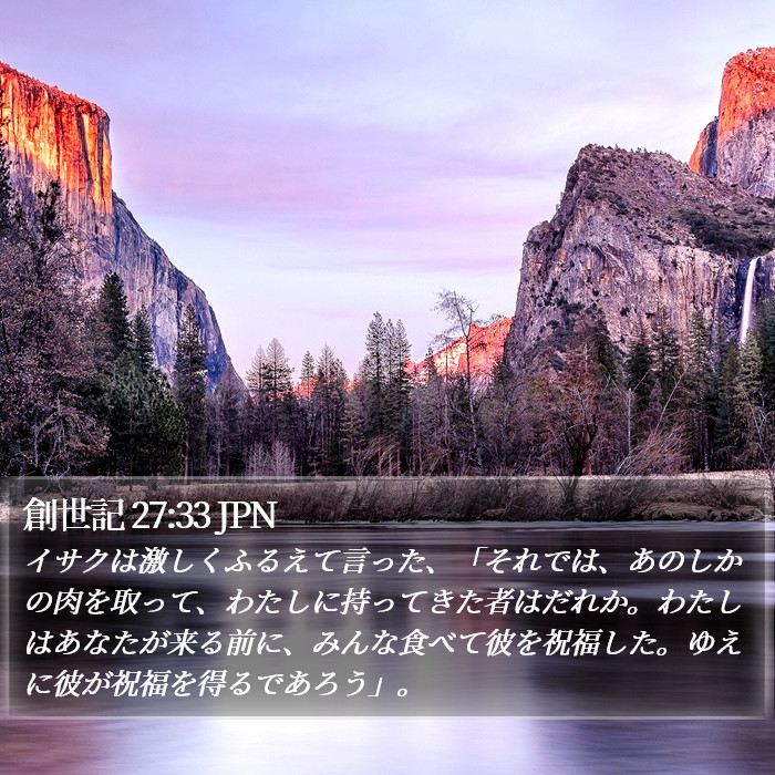 創世記 27:33 JPN Bible Study