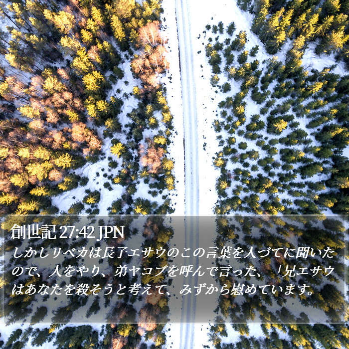 創世記 27:42 JPN Bible Study