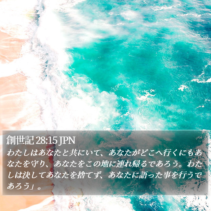 創世記 28:15 JPN Bible Study