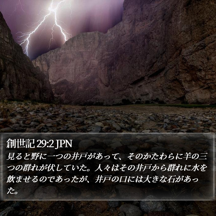 創世記 29:2 JPN Bible Study