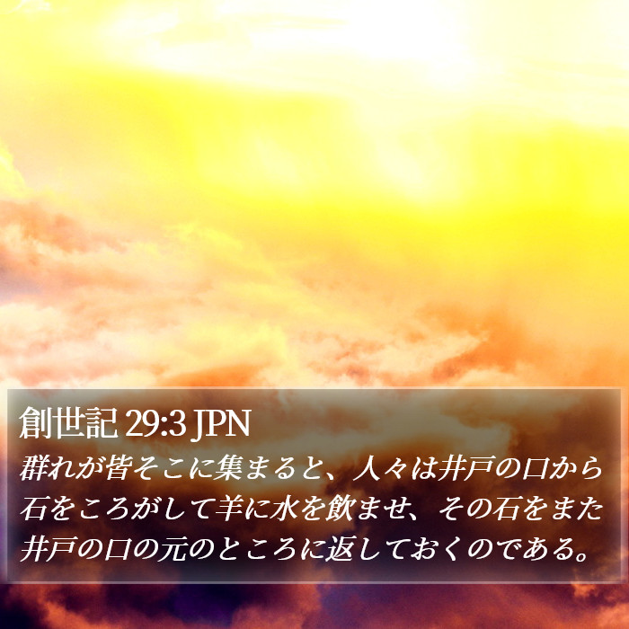 創世記 29:3 JPN Bible Study