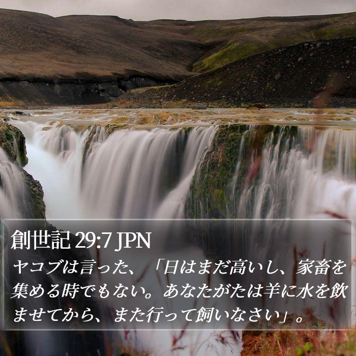 創世記 29:7 JPN Bible Study