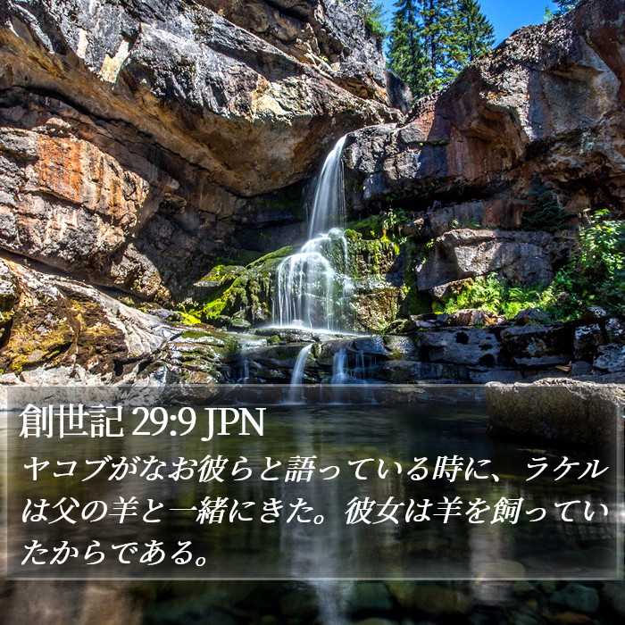 創世記 29:9 JPN Bible Study