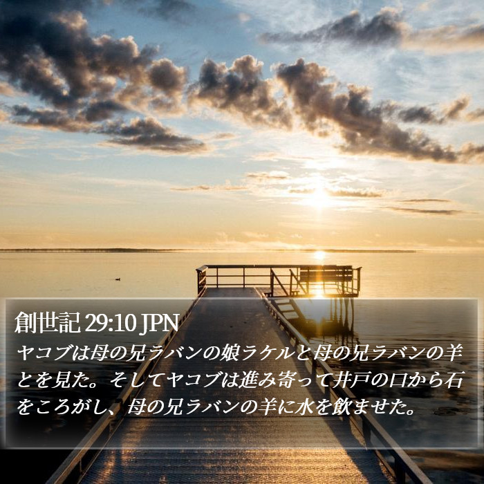 創世記 29:10 JPN Bible Study