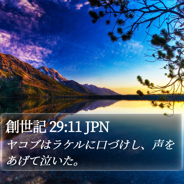 創世記 29:11 JPN Bible Study