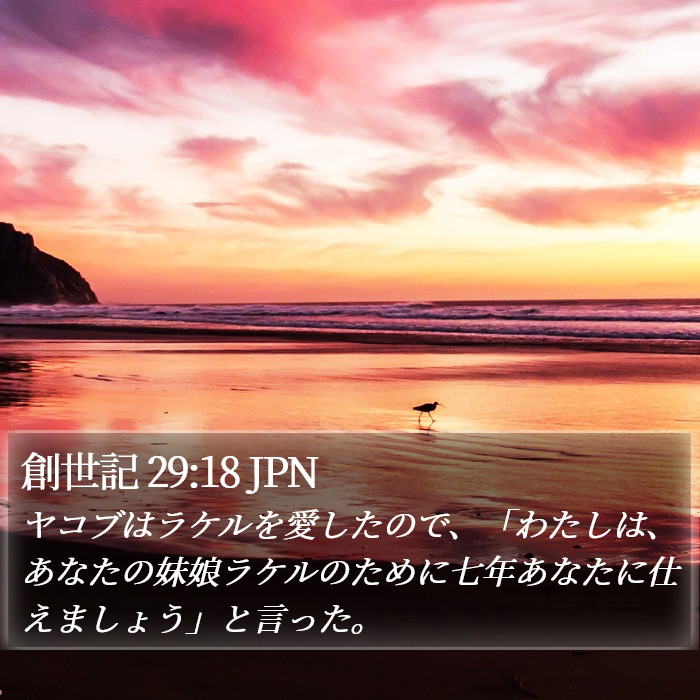 創世記 29:18 JPN Bible Study