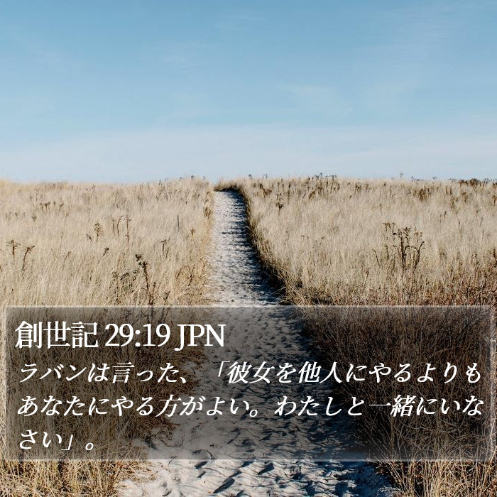 創世記 29:19 JPN Bible Study