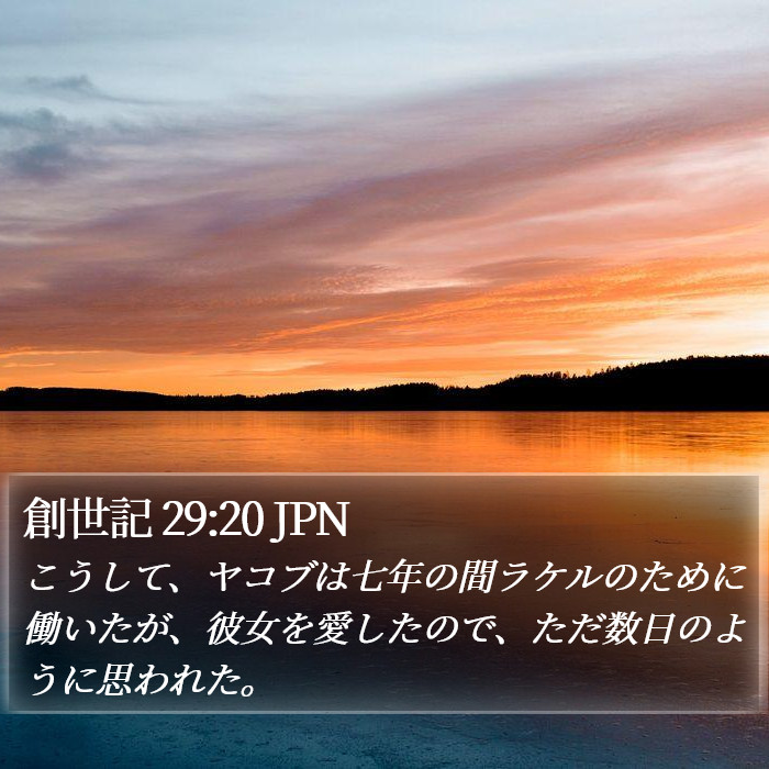 創世記 29:20 JPN Bible Study