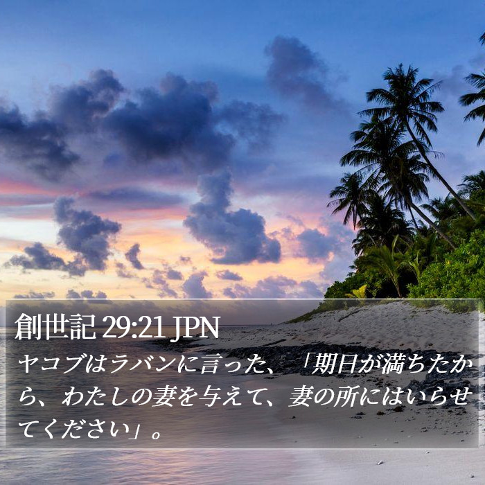 創世記 29:21 JPN Bible Study