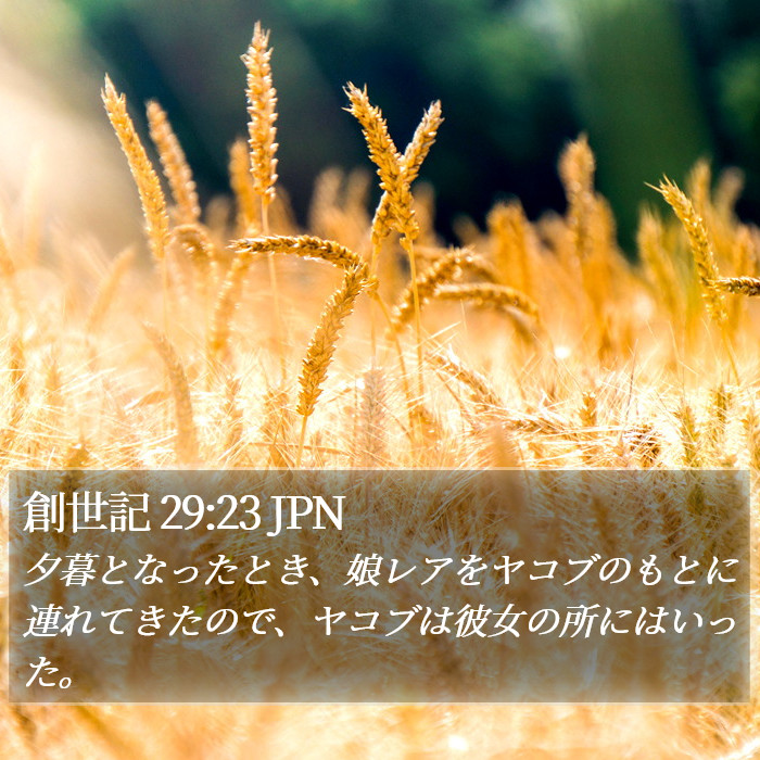 創世記 29:23 JPN Bible Study