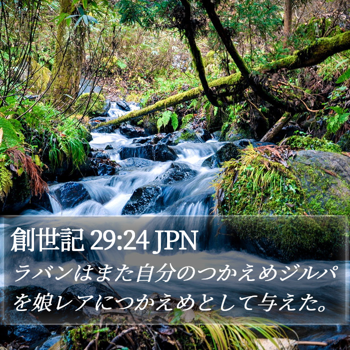 創世記 29:24 JPN Bible Study