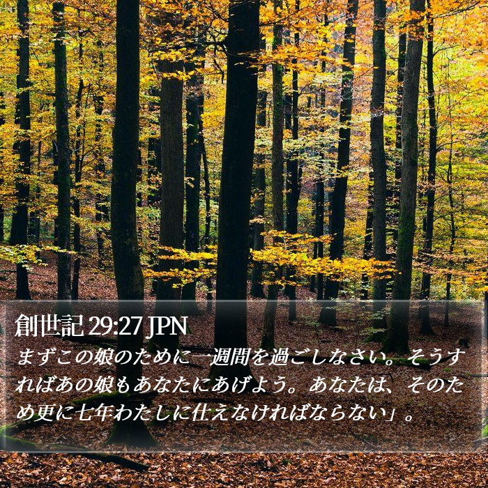 創世記 29:27 JPN Bible Study