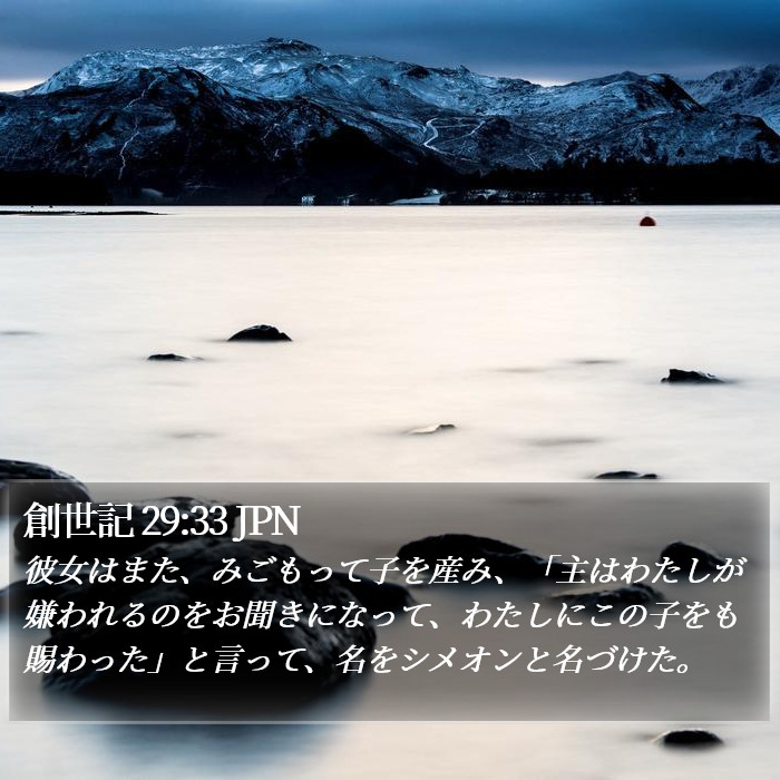 創世記 29:33 JPN Bible Study