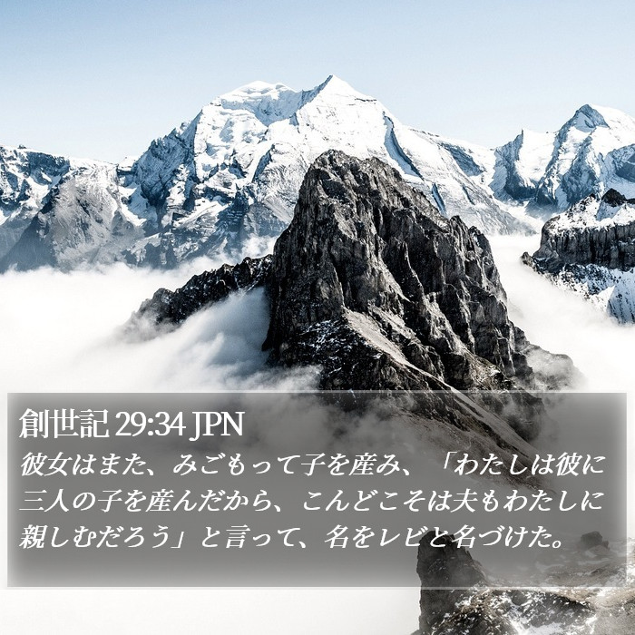 創世記 29:34 JPN Bible Study