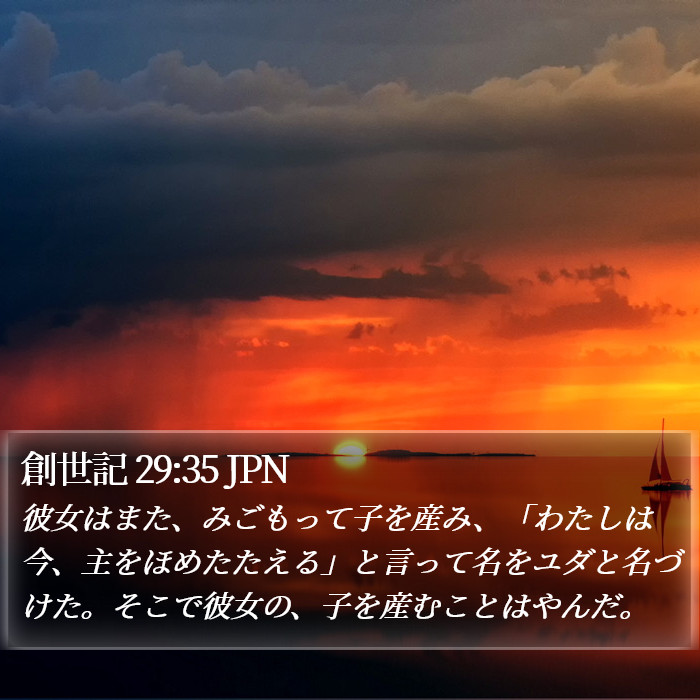 創世記 29:35 JPN Bible Study