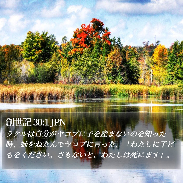 創世記 30:1 JPN Bible Study