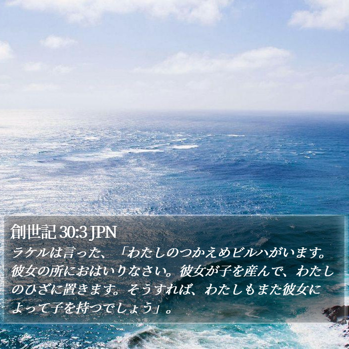 創世記 30:3 JPN Bible Study