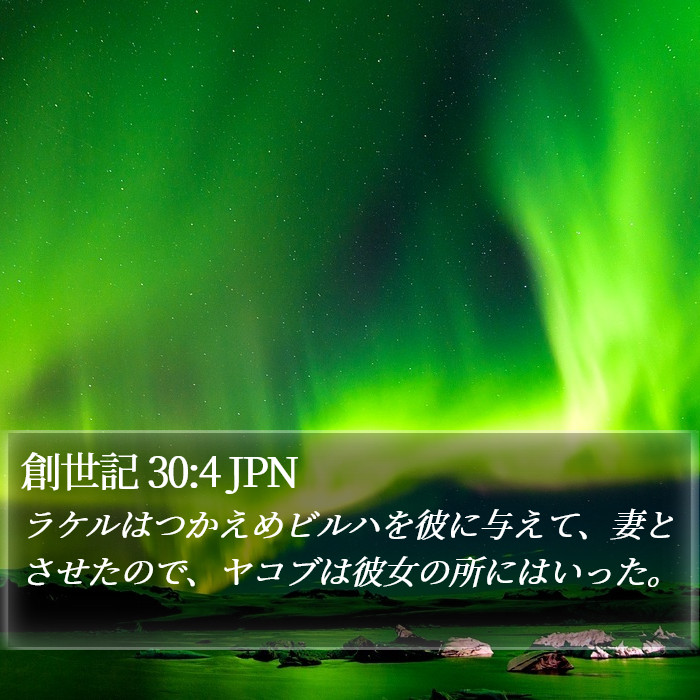 創世記 30:4 JPN Bible Study